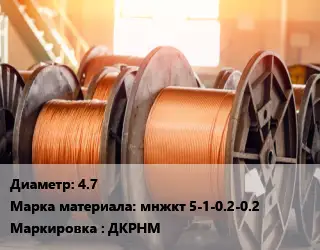 Медная проволока 4.7 Марка: мнжкт 5-1-0.2-0.2 ДКРНМ